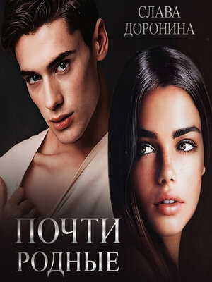 cover image of Почти родные